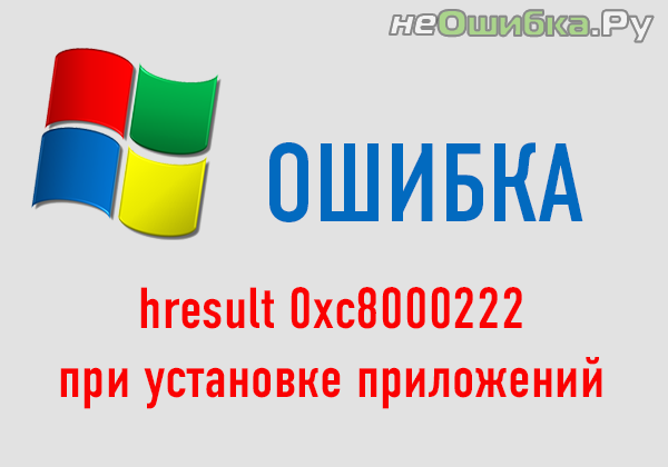 hresult-0xc8000222-pri-ustanovke-prilozhenij-9234053