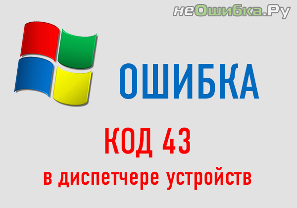 kod-43-v-dispetchere-ustroistv-6353879