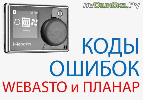 kodi-oshibok-webasto-planar-planar-d4-5431514