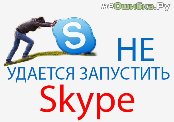 ne-udaetsya-zapustit-skaip-6942535