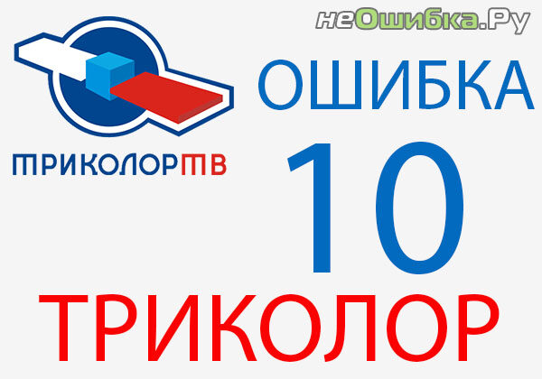 oshibka-10-trikolor-3992087