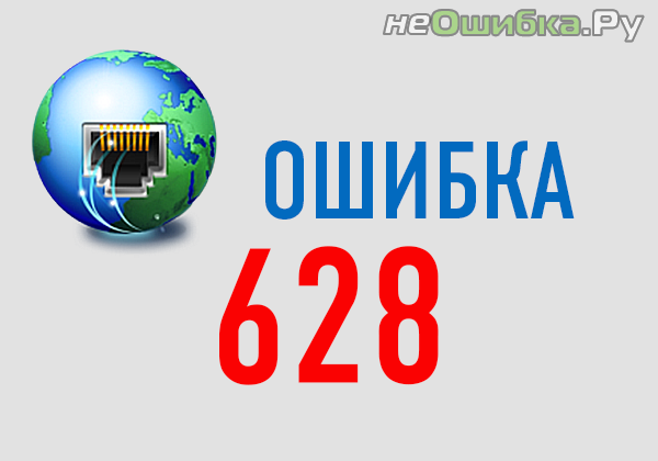 oshibka-628-7279375