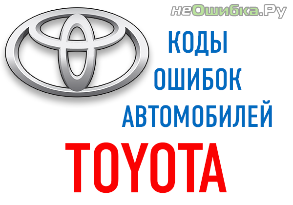 kody-oshibok-toyota-5742937