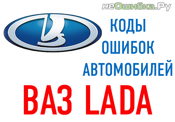kody-oshibok-vaz-2077597