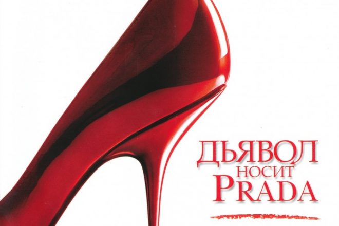 Дьявол носит Prada (Прада)