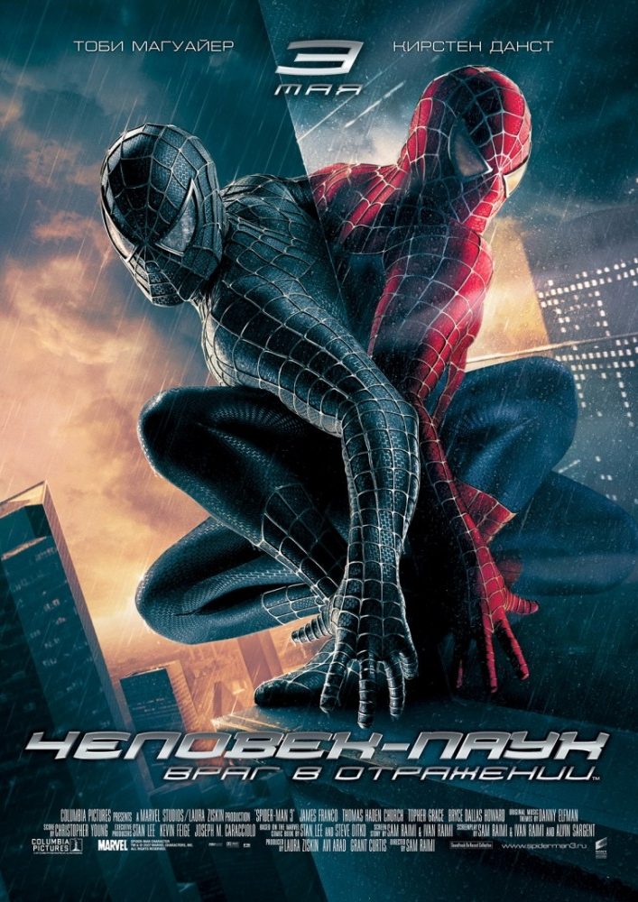 Человек-паук 3 (Враг в отражении) 2007
