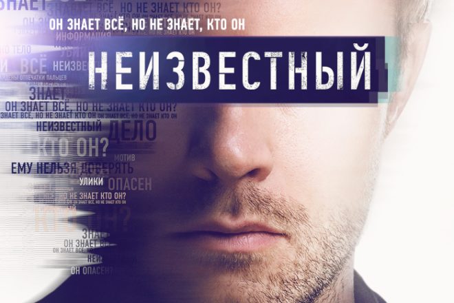 Неизвестный (сериал) 2017