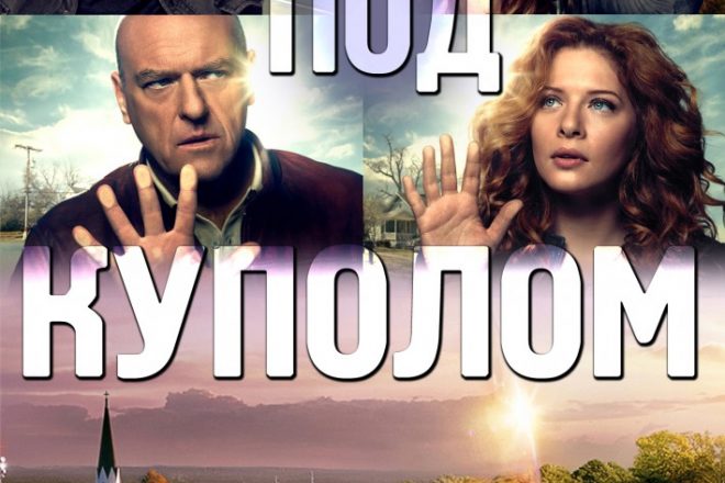 Под куполом сериал 1, 2, 3, все сезоны