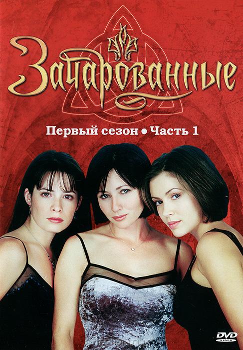 Зачарованные 1-8 Все Сезоны (Сериал 1998) Скачать На Телефон В MP4.