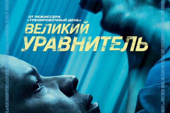 Великий уравнитель