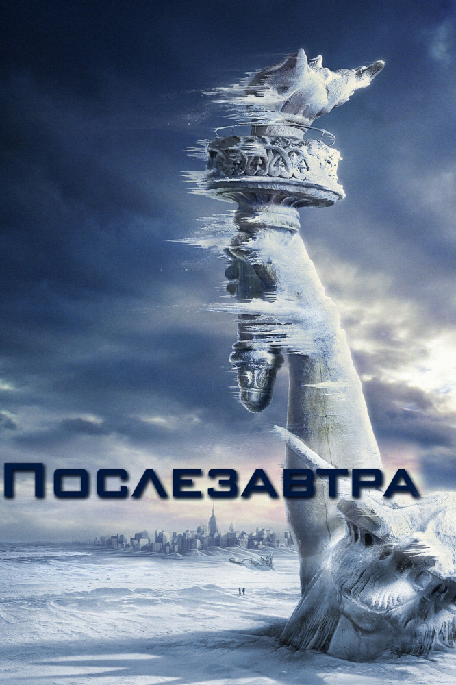 послезавтра