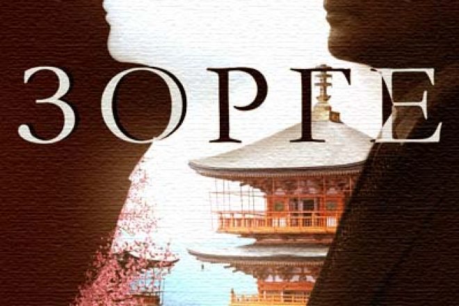 Зорге (сериал) 2017