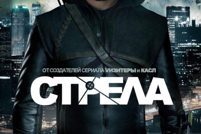 Стрела сериал
