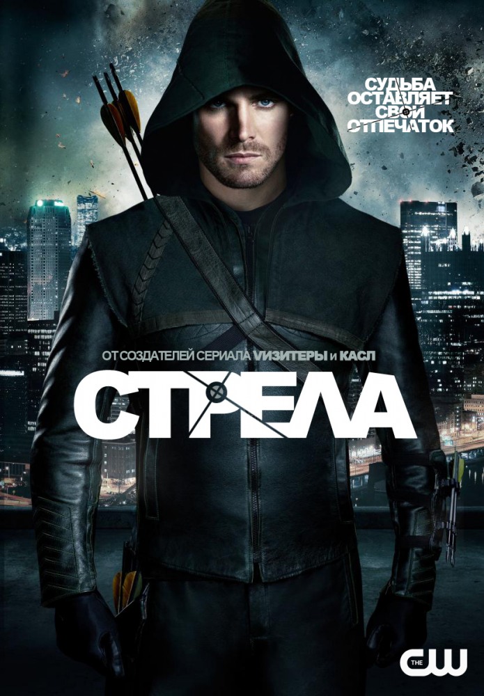 Стрела Сериал Скачать На Телефон В MP4 Или Через Торрент В Хорошем.