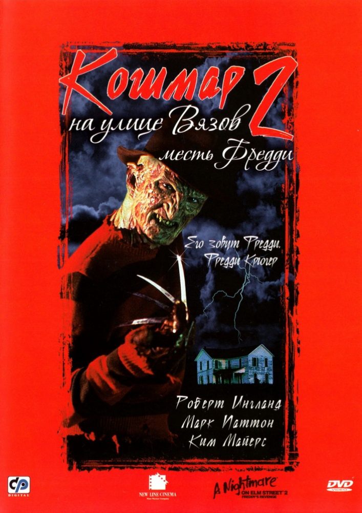 Кошмар на улице Вязов 2: Месть Фредди фильм 1985