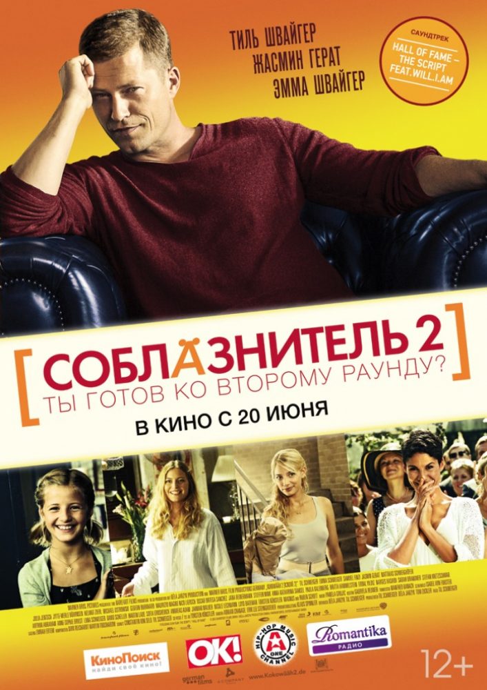 Соблазнитель 2 фильм 2012