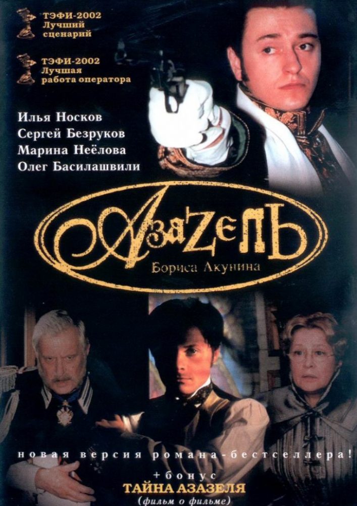 Азазель 2002
