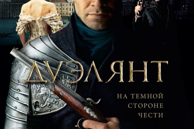 Дуэлянт фильм 2016