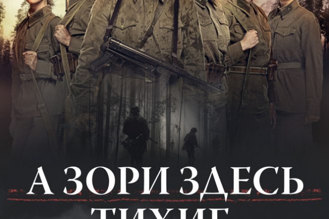 А зори здесь тихие…