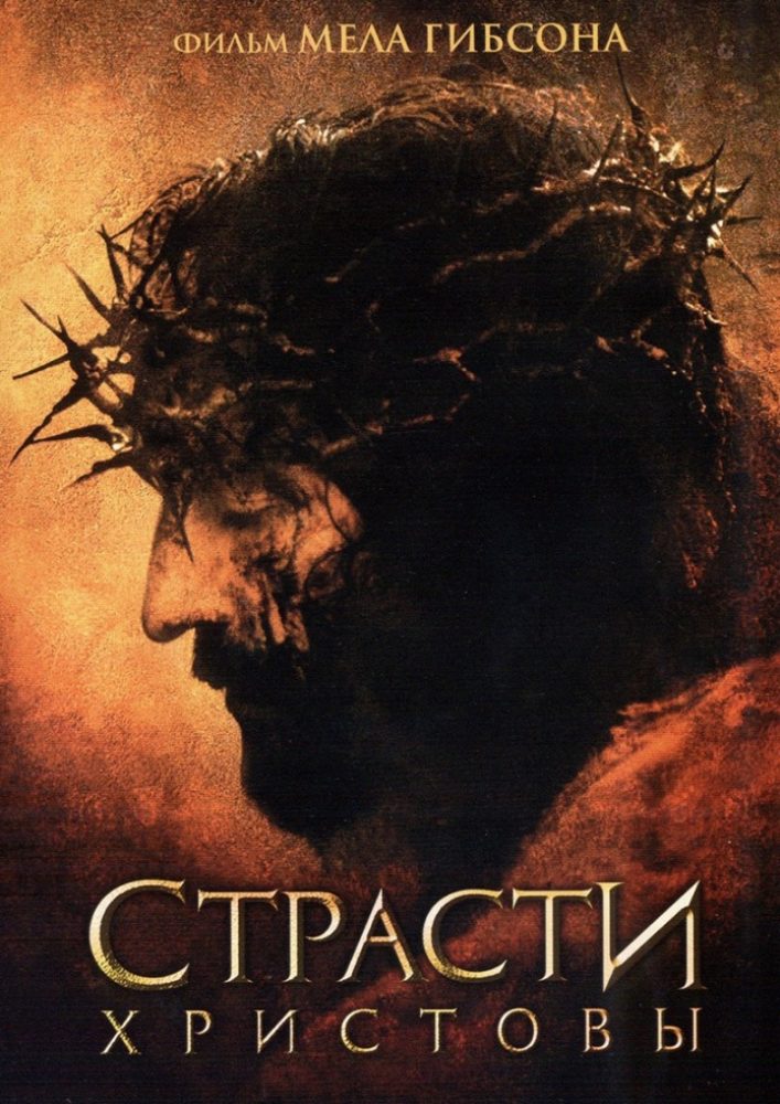 Страсти Христовы фильм 2004