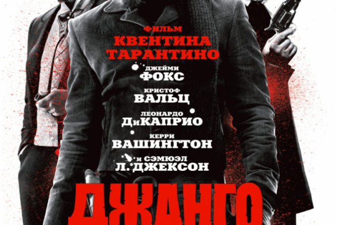 Джанго освобожденный фильм 2012