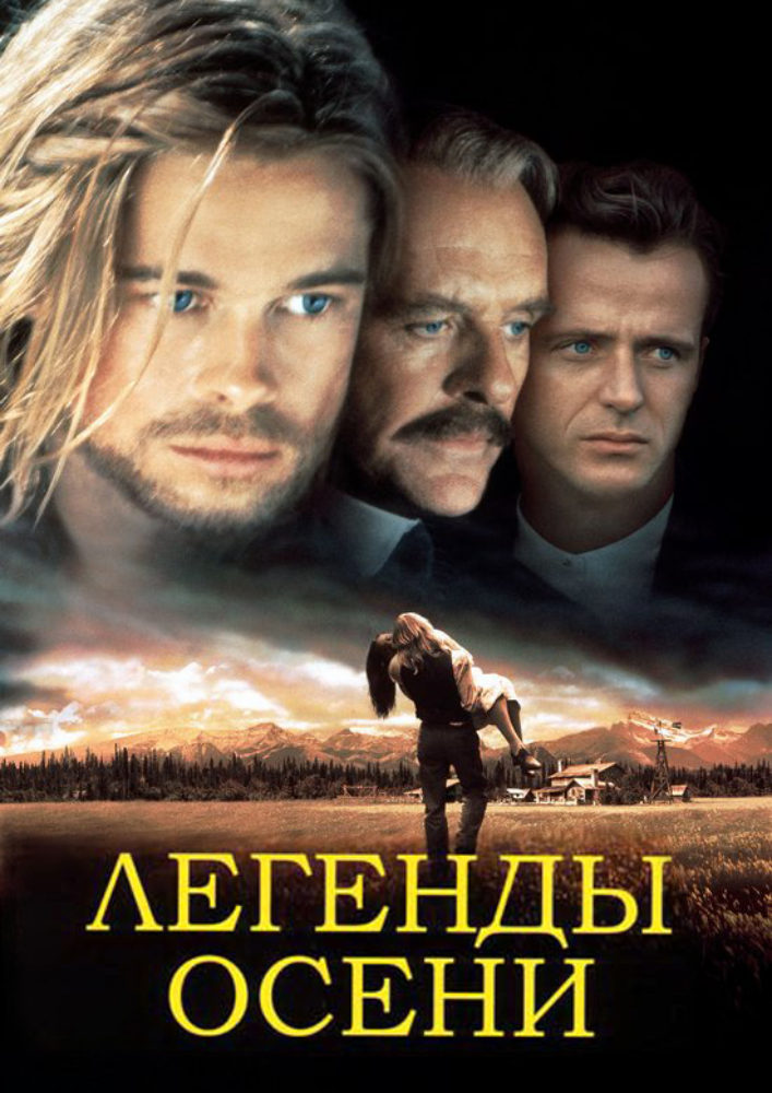 Легенды осени фильм 1994