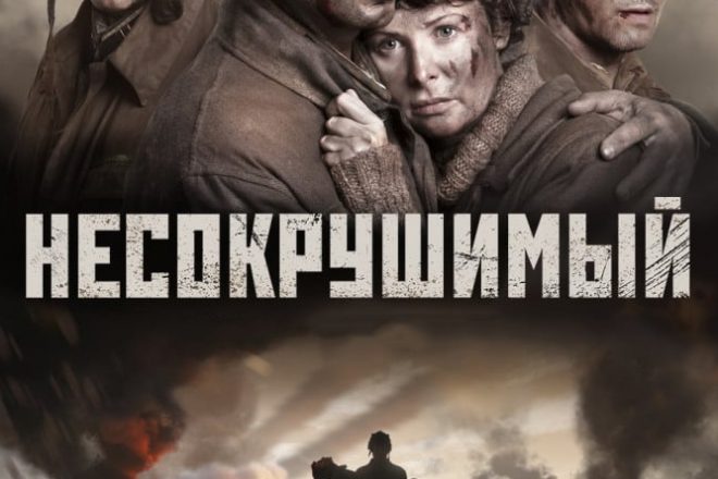 Несокрушимый 2018