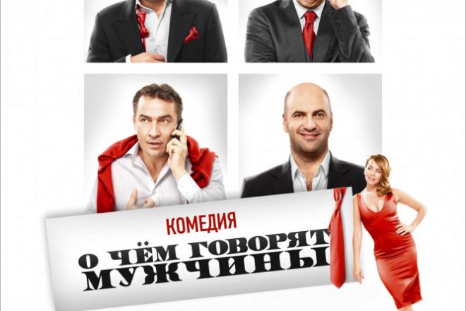 О чём говорят мужчины