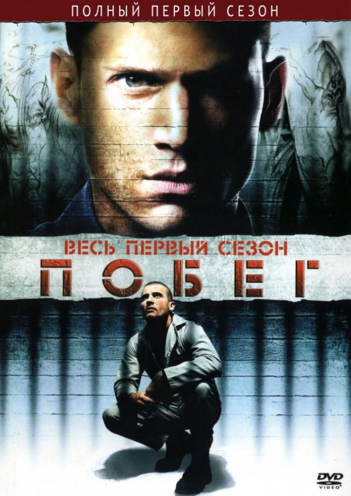 Побег 1-6 Все сезоны (сериал 2005)