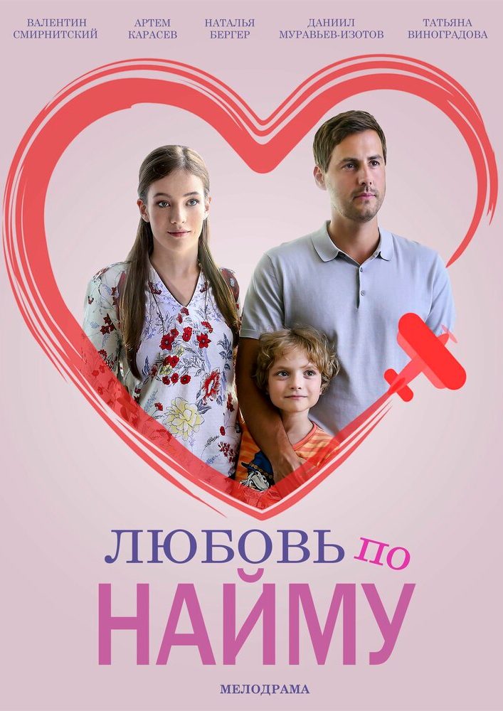 Любовь по найму русский фильм 2018